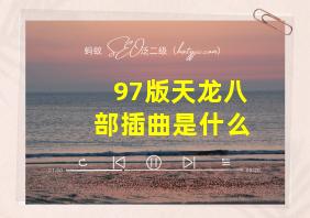 97版天龙八部插曲是什么