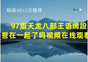 97版天龙八部王语嫣段誉在一起了吗视频在线观看