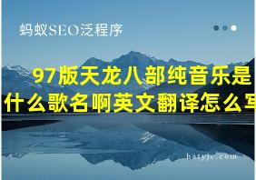 97版天龙八部纯音乐是什么歌名啊英文翻译怎么写