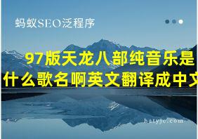 97版天龙八部纯音乐是什么歌名啊英文翻译成中文