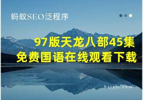 97版天龙八部45集免费国语在线观看下载