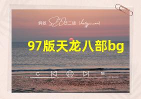 97版天龙八部bg