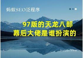 97版的天龙八部幕后大佬是谁扮演的