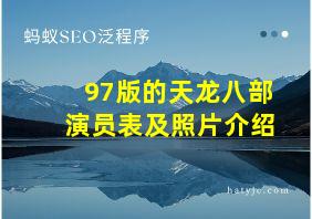 97版的天龙八部演员表及照片介绍