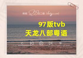 97版tvb天龙八部粤语