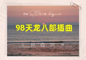 98天龙八部插曲