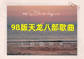 98版天龙八部歌曲