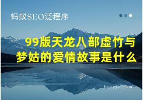 99版天龙八部虚竹与梦姑的爱情故事是什么