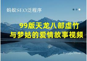 99版天龙八部虚竹与梦姑的爱情故事视频