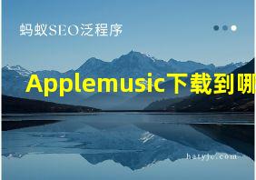 Applemusic下载到哪了