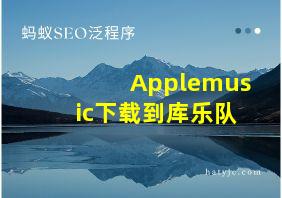 Applemusic下载到库乐队