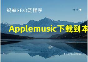 Applemusic下载到本地