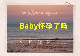 Baby怀孕了吗