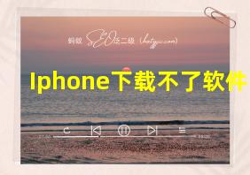 Iphone下载不了软件