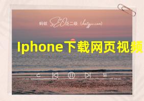 Iphone下载网页视频