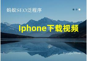 Iphone下载视频