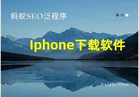 Iphone下载软件