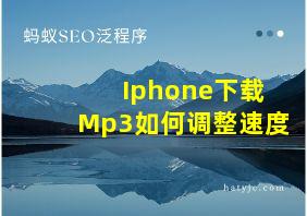 Iphone下载Mp3如何调整速度