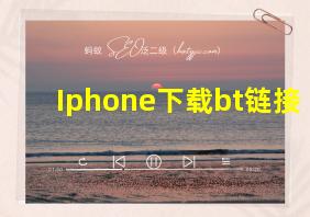 Iphone下载bt链接