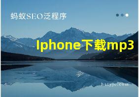 Iphone下载mp3