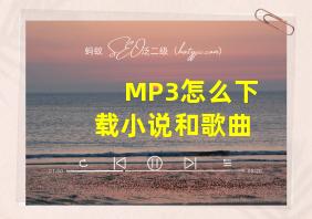 MP3怎么下载小说和歌曲