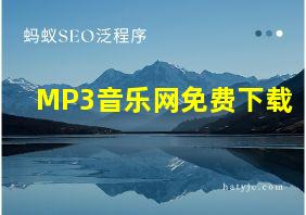 MP3音乐网免费下载