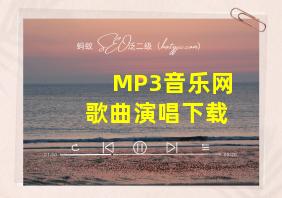 MP3音乐网歌曲演唱下载