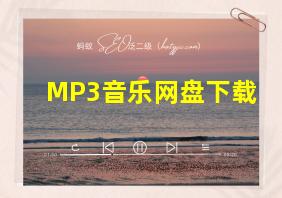 MP3音乐网盘下载