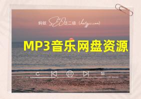 MP3音乐网盘资源