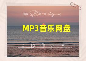 MP3音乐网盘