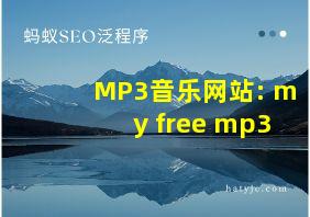 MP3音乐网站: my free mp3