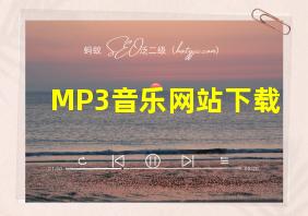 MP3音乐网站下载