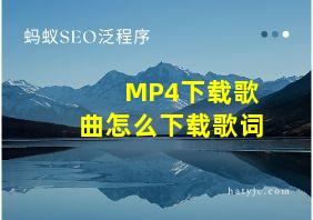 MP4下载歌曲怎么下载歌词