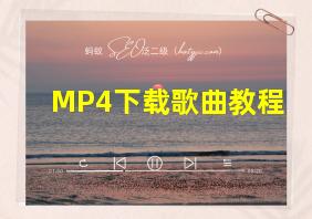 MP4下载歌曲教程