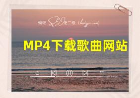 MP4下载歌曲网站