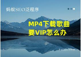 MP4下载歌曲要VIP怎么办