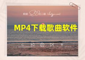 MP4下载歌曲软件