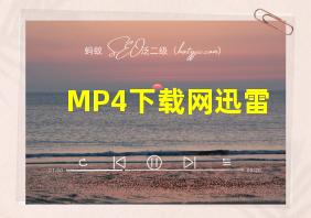 MP4下载网迅雷