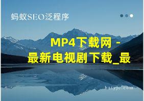 MP4下载网 - 最新电视剧下载_最