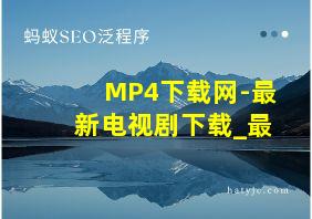 MP4下载网-最新电视剧下载_最