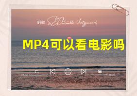 MP4可以看电影吗