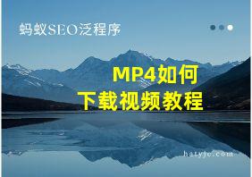 MP4如何下载视频教程