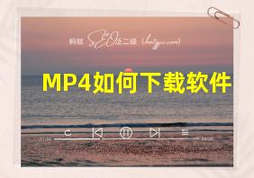 MP4如何下载软件