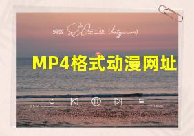 MP4格式动漫网址