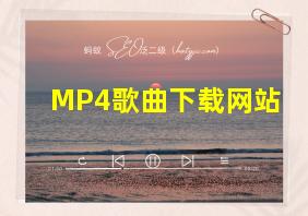 MP4歌曲下载网站