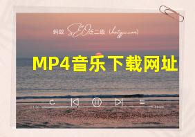 MP4音乐下载网址