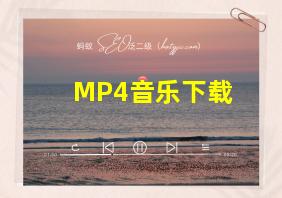 MP4音乐下载