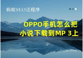 OPPO手机怎么把小说下载到MP 3上