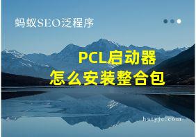 PCL启动器怎么安装整合包