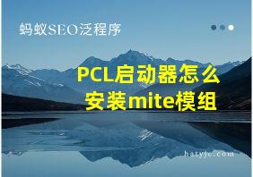 PCL启动器怎么安装mite模组